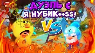🔥 Дуэль с я нубик++$$!🔥