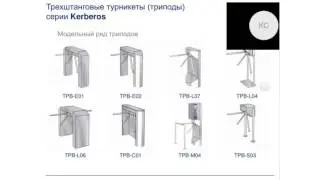 Вебинар dormakaba: Турникеты и решения для Аэропортов