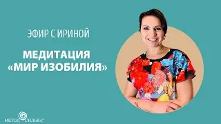 Эфир с Ириной. Медитация «Мир изобилия».