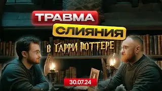 НеВротики #3 | Травмы в мире Гарри Поттера | Слияние #психология