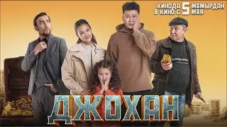 ДЖОХАН ФИЛЬМ ТОЛЫҚ НҰСҚА | JOHAN