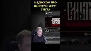 Мэддисон про игру СМУТА #shorts
