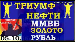 Триумф нефти.Курс ДОЛЛАРА на сегодня.Нефть. Золото. Рубль.Финансовые новости. Трейдинг.  Инвестиции