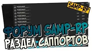 Support раздел SAMP-RP.RU - Ответы на все вопросы / Админ раздел Samp-Rp.ru