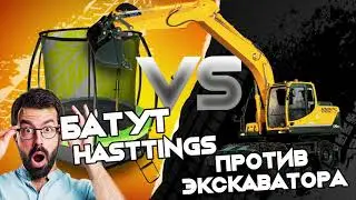 БАТУТЫ HASTTINGS против ЭКСКАВАТОРА.