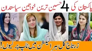 Top 4 most beautiful woman politicians In Pakistan |woman politicians in Pakistan|sania Ashiq