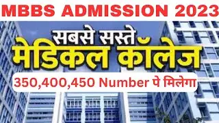 MBBS Admission 2023 | सबसे सस्ते Medical College 2023 | #neet2023