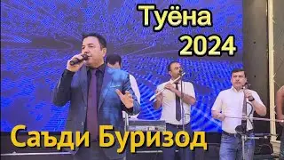 Саъди Буризод - туёна 2024 | Sadi Burizod - tuyona 2024