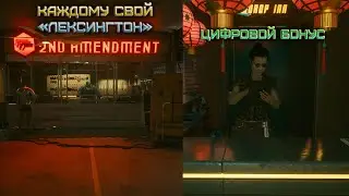 Cyberpunk 2077 - Каждому свой «Лексингтон» и Цифровой бонус 🟡5