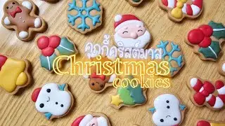 คุกกี้คริสต์มาส แบบง่ายมาก มือใหม่ทำตามได้สบาย easy Chrismas cookies for beginner