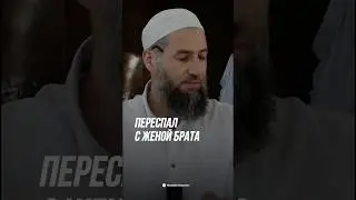 ПЕРЕСПАЛ С ЖЕНОЙ БРАТА!