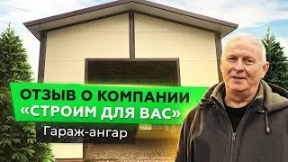 ОТЗЫВ О КОМПАНИИ СТРОИМ ДЛЯ ВАС