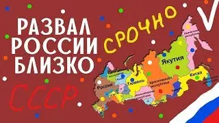 Россия может развалиться на части, РФ предрекли судьбу СССР