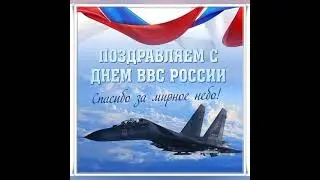 С Праздником ВВС  !!! 12 Августа!!!