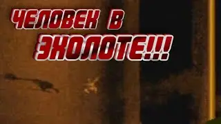 Человек на экране эхолота!!!