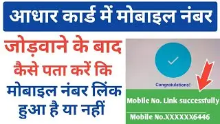 Aadhar Card Me Mobile Number Link Hua Hai Hai Ya Nahi Kaise Check Kare | Aadhar Mobile Link Status