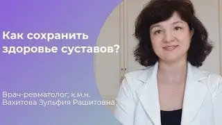 Вебинар "Как сохранить здоровье суставов"