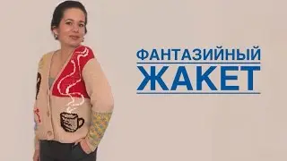 Фантазийный жакет. Мастер класс. Часть 4