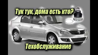 Техобслуживание Логан  и замена шаровых