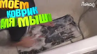 МОЕМ КОВРИК ДЛЯ МЫШИ 2021
