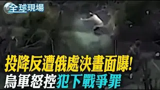 投降反遭俄處決畫面曝! 烏軍怒控"犯下戰爭罪"｜大陸月壤研究 發現1.2億年前月球火山活動證據 【全球現場】20240907 @全球大視野Global_Vision‬ ‬