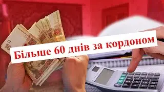 Перебування за кордоном та отримання житлової субсидії
