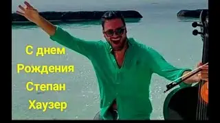 ЛАМБАДА  (СТЕПАН ХАУЗЕР)