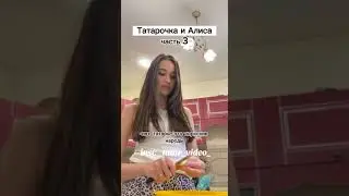 Татарочка и Алиса