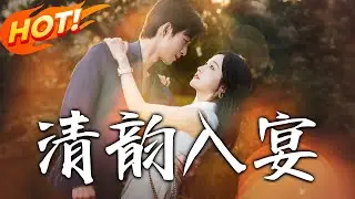 《清韻入宴》第1~64集【高清完结合集】丨什么？让我当家庭保姆？沈清韵本怒，一听年薪五百万：行！老板的保姆我干定了！！