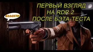 RED DEAD REDMPTION 2 ПЕРВЫЙ ВЗГЛЯД ПОСЛЕ БЭТА-ТЕСТА
