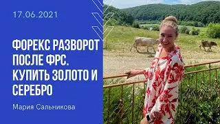 Форекс разворот после ФРС. Купить золото и серебро