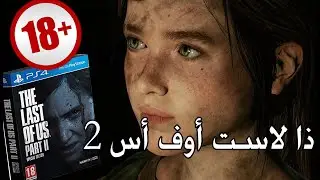 ذا لاست أوف أس 2 انطباعي بعد التختيم  The Last of Us Part