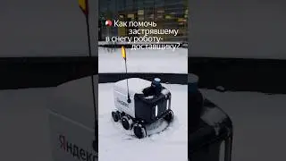 Как помочь застрявшему в снегу роботу-доставщику?