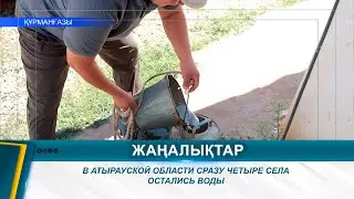 В АТЫРАУСКОЙ ОБЛАСТИ СРАЗУ ЧЕТЫРЕ СЕЛА ОСТАЛИСЬ ВОДЫ