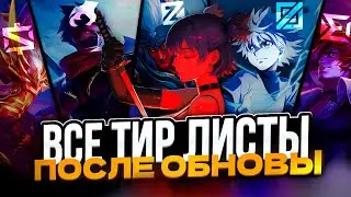 НОВАЯ МЕТА! ВСЕ ТИР ЛИСТЫ ПОСЛЕ ОБНОВЛЕНИЯ ГЕРОЕВ - MOBILE LEGENDS
