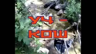 Горный родник Уч-Коша ,ручей Мастреиз.