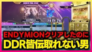 【皆伝取れない】ENDYMIONクリアしたのに未だに皆伝1曲目すら抜けられないっておかしくないですか【音ゲー / DanceDanceRevolution A3 / DOLCE.】