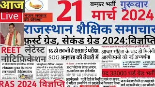 Rajasthan shaikshik news| आज के शैक्षिक समाचार मंगलवार 21/03/24 news| rssb reet lecturer police si|