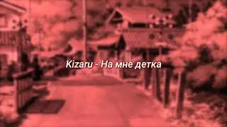 Kizaru - На мне Детка (slowed + reverb)