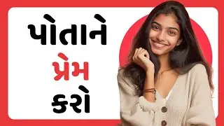 સ્વ-પ્રેમ શું છે | સ્વ-પ્રેમ કેવી રીતે કરવો | Gujarati motivational video 👍