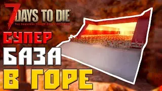 КРУТАЯ БАЗА ВНУТРИ ГОРЫ ► 7 DAYS TO DIE ALPHA 18.4/19 ГАЙД БАЗЫ ПРОТИВ ЗОМБИ  #1