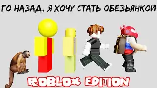 Го назад, я хочу стать обезьянкой ( Go Back, i want to be monkey ) [ ROBLOX EDITION ]
