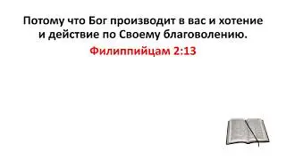 Библия, Новый Завет. Филиппийцам 2:13