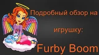 Подробный обзор на игрушку: Furby Boom.