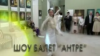 АНТРЕ