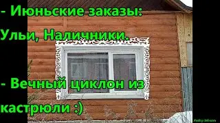 Июньские заказы: Ульи, Наличники. Вечный циклон из кастрюли.