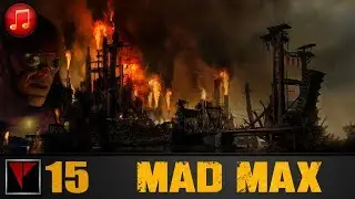 MAD MAX 15 - Газтаун и огоньки подземелий