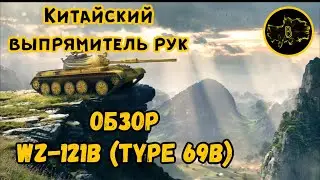 Китай руки выпрямляет • Обзор WZ-121B (Type 69B) • WoT-Blitz || Boom Pro 216