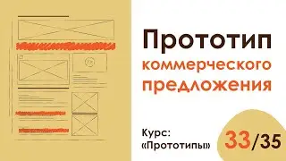Урок 33. Прототип коммерческого предложения | Курс 