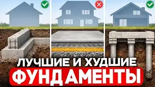 ЛУЧШИЕ И ХУДШИЕ ФУНДАМЕНТЫ. Как не ошибиться и построить ДОМ НА ВЕКА?